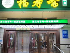 -福寿斋(顺义总店)