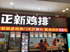 门面-正新鸡排·炸鸡烧烤(中原店)