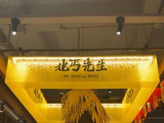 -北丐先生·野馄饨烧烤(泰达E街区店)
