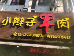 -小辫子羊肉面馆(周东店)