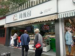 门面-闻酥园(水碾河路店)