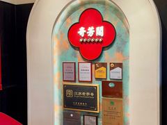 -奇芳阁·百年清真南京菜(夫子庙店)