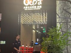 -大葉日本料理·龍蝦任食放題(廣州W酒店)