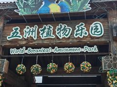 -南宫五洲植物乐园