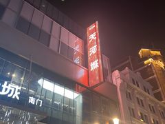 -天河城购物中心