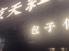 -京天红酒家(虎坊路店)