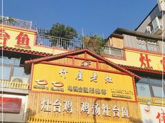 -潭州老友灶台鸡·竹屋老灶(光明E城店)