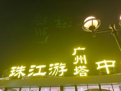 -珠江夜游广州塔·中大码头