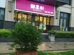 -御品轩(高新店)