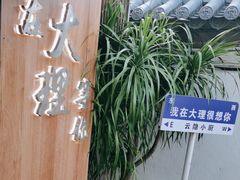 -云隐小厨·传统大理美食(复兴路店)