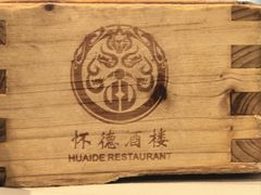 -怀德酒楼·粤菜·海鲜·茶点(宝安国际机场店)