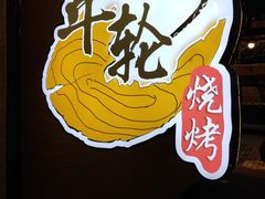 -年轮烧烤·羊蝎子·烤鱼(星湖街店)