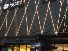 门面-柒园·三十年创意杭帮菜(龙湖滨江天街店)