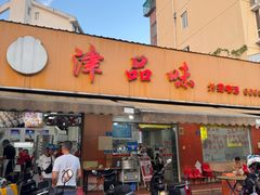 -津品味小吃(大学湾店)