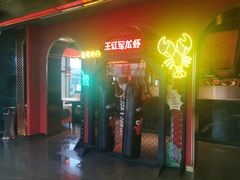 -王红军龙虾(盐仓桥店)