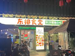 -东排食堂长沙小吃大排档(五一广场店)