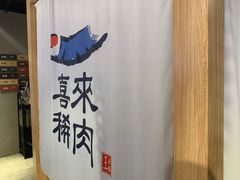 -喜来稀肉(北外滩白玉兰广场店)