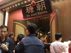 等位区-糖朝(尖沙咀店)