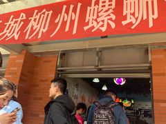 门面-龍城柳州螺蛳粉(群星路店)