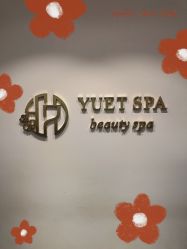 -悦荟YUET SPA