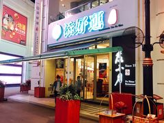 门面-添好运点心专门店(百老汇店)
