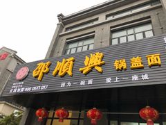 -邵顺兴锅盖面(金山宝地店)