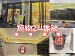 -炖物24章·顺时轻养茶(杭州保利时光里店)