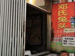 -邓氏兔头