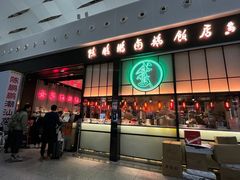 -陈鹏鹏潮汕菜(宝安机场T3航站楼店)