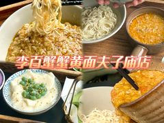 -李百蟹·江南蟹黄面(夫子庙店)