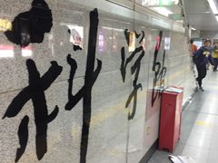 -科学馆(地铁站)