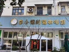 -李小姐の猫咖啡馆(五角场店)