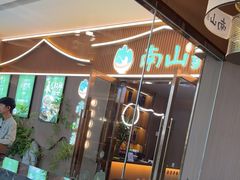 -南山翁新概念川菜(江宁万达广场店)