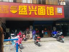 门面-盛兴面馆(真儒大厦店)