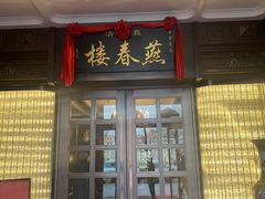 -燕春楼(海河华鼎店)