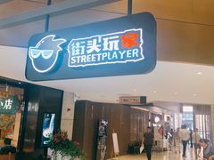 -街头玩家华为苹果手机维修服务(芳甸路天物空间店)