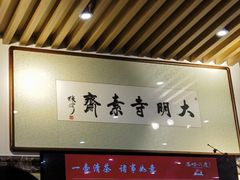 -大明寺素斋