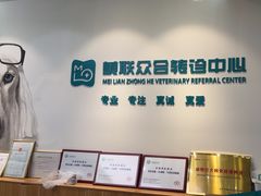 -美联众合动物医院·24h转诊中心