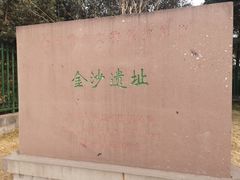 -金沙遗址博物馆