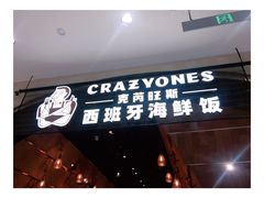 门面-CRAZYONES克芮旺斯西班牙餐厅(苏州中心店)