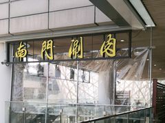 -南门涮肉(上海二店)