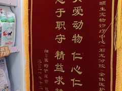 -宠颐生宠物医院外科·内科·皮肤科·影像科(石龙店)