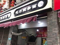 门面-花市豌杂面(民生路店)