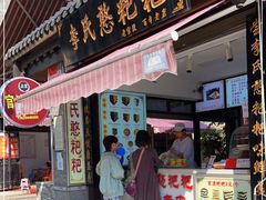 门面-李氏憨粑粑(官渡古镇店)