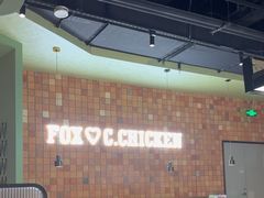 -狐狸爱上椰子鸡(滨江星光大道店)