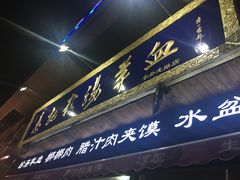 门面-惠记粉汤羊血(丰登路店)