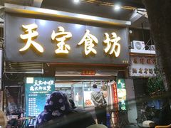 门面-天宝食坊·啫啫煲大排档(西华路店)
