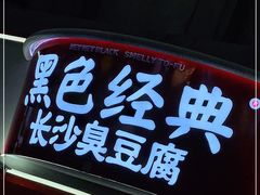 门面-黑色经典臭豆腐·湖南特产(太平街口店)