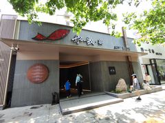 门面-船歌·鱼水饺青岛菜(闽江二路店)