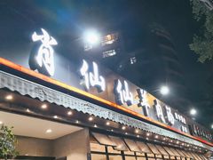 -肖仙仙羊肉汤·创于1996年(三官堂总店)